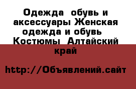 Одежда, обувь и аксессуары Женская одежда и обувь - Костюмы. Алтайский край